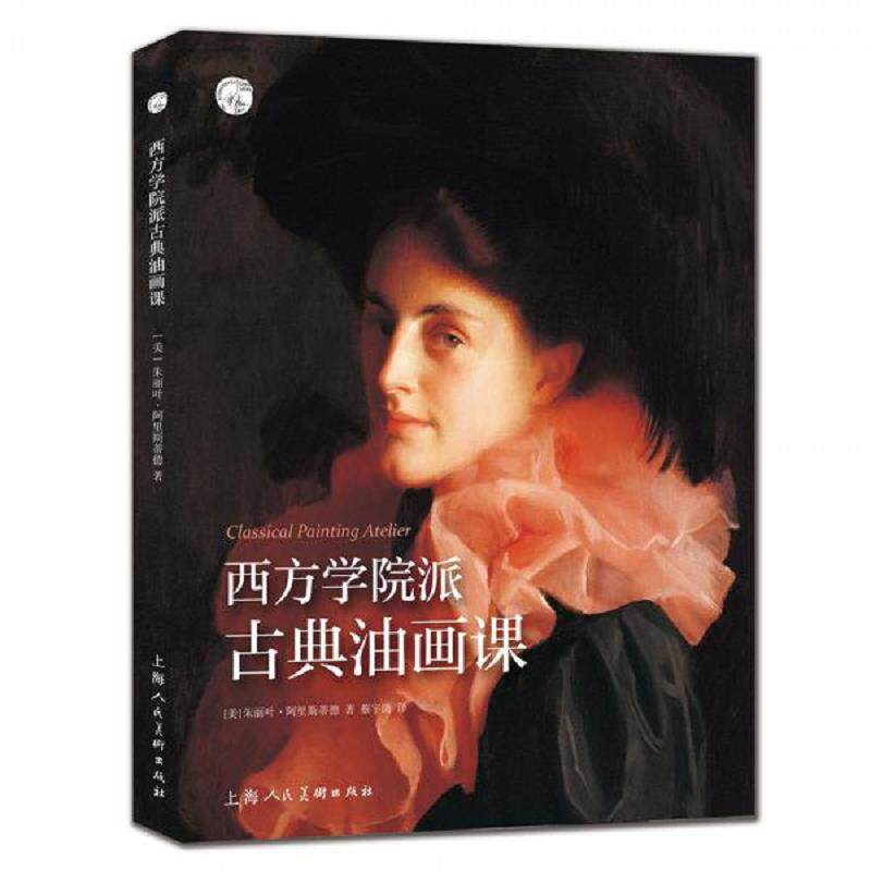 正版速发9787558612732 西方学院派古典油画课——西方经典美术技法译丛 [美]朱丽叶·阿里斯蒂德著,蔡宇潇译 上海人民美术出版社