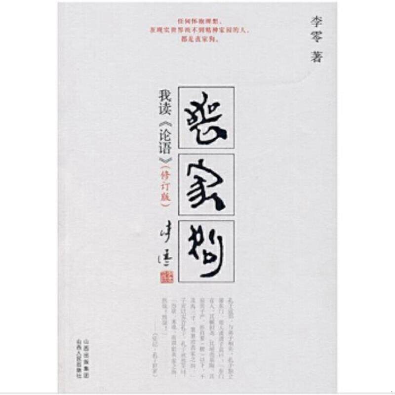 正版速发9787203057918 丧家狗：我读《论语》 李零著 山西人民出版社发行部 - 实物图