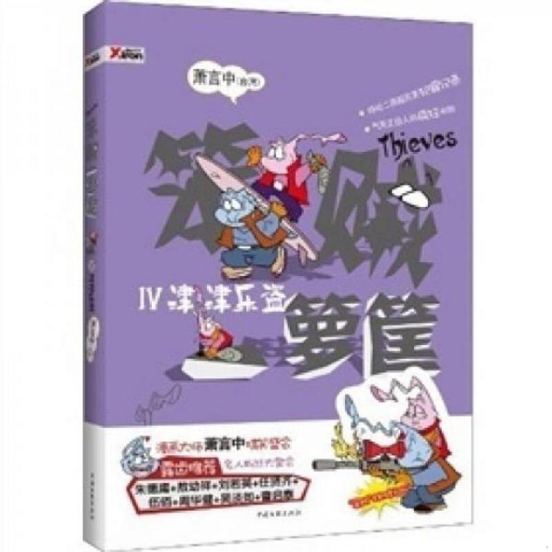 正版速发9787505967540 笨贼一箩筐4：津津乐盗 萧言中　著 中国文联出版社
