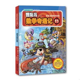 速发9787507427004 中国城市出版 冒险岛数学奇遇记11 宋道树 社 韩 正版