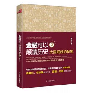 速发9787505735620 中国友谊出版 金融可以颠覆历史2：大国崛起 王巍著 公司 秘密 正版