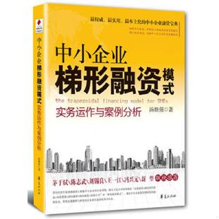 实务运作与案例分析 作者签名本 汤继强 正版 华夏出版 中小企业梯形融资模式 著 社 速发9787508063249