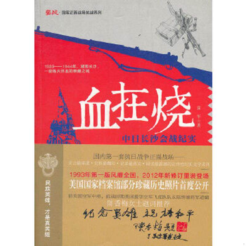 正版速发9787540453466 鏖战·国军正面战场抗战系列·血在烧：中日长沙会战纪实 高军 湖南文艺出版社