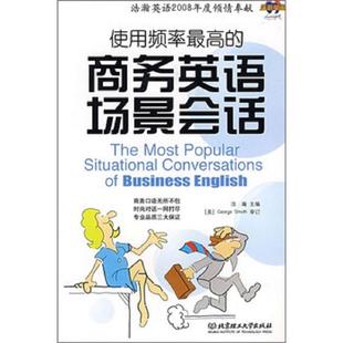 商务英语场景会话 含光盘 GeorgeSmith 正版 北京理工大学出版 使用频率最高 浩瀚 社 速发9787564015855