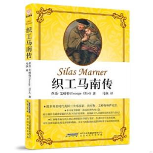 乔治·艾略特 正版 织工马南传 现货 北京时代华文书局 速发9787569909470