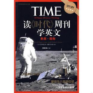 正版速发9787544710732 读《时代》周刊学英文:美国·国际 (美)克里斯托弗·波特菲尔德编 译林出版社