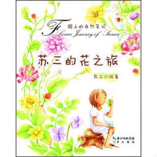 正版速发9787540329198 苏三的花之旅 苏三 崇文书局有限公司