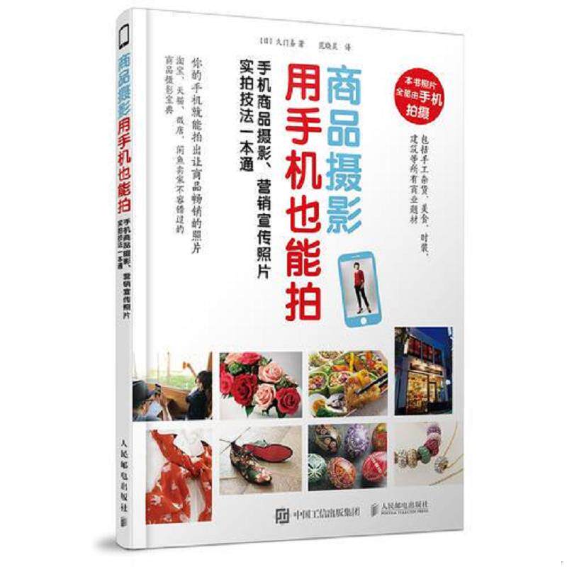 正版速发9787115478474 商品摄影用手机也能拍 手机商品摄影 【日】久门易 人民邮电出版社