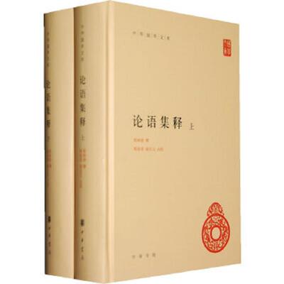 正版速发9787101091212 论语集释（上下冊） 程树德撰程俊英蒋见元点校 中华书局