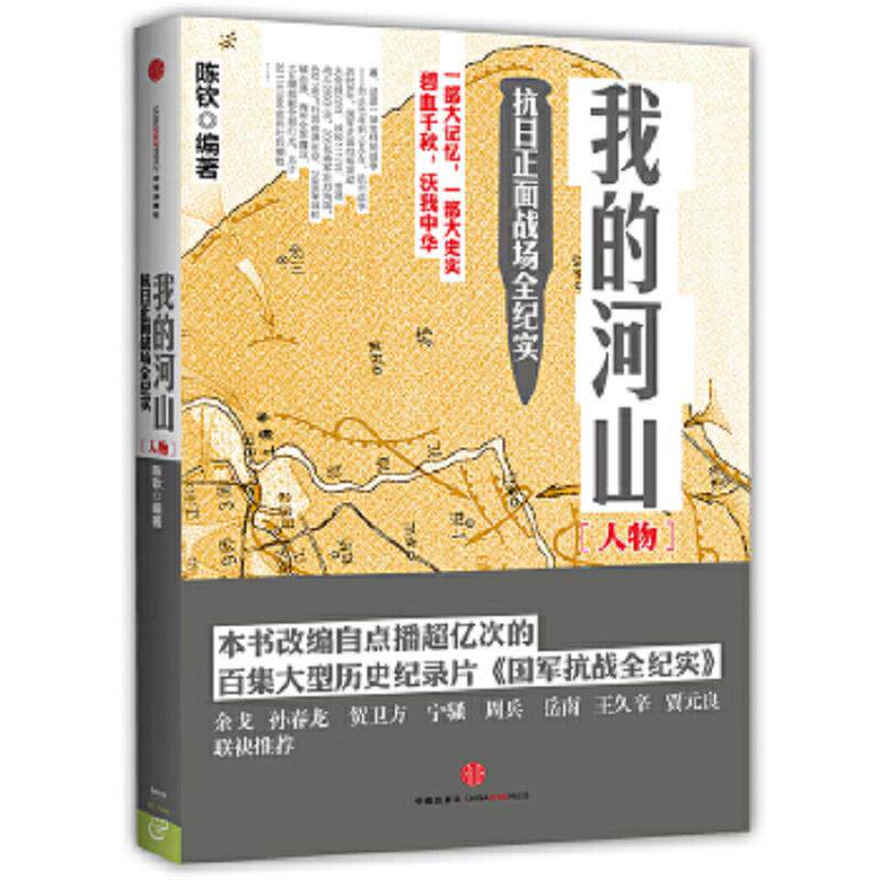 正版速发9787508641812 我的河山 人物 陈钦 中信出版社 陈钦 中信出版社
