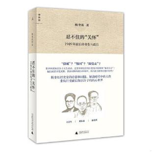 正版速发9787549536306 忍不住的“关怀”（增订版） 【买我 保正 高端塑封】 杨奎松著 广西师范大学出版社
