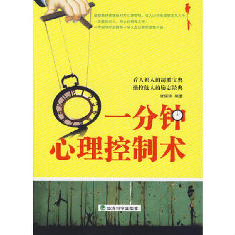 正版速发9787505886735 一分钟心理控制术 康瑞锋编著 经济科学出版社