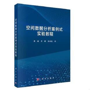 实验教程 翁敏 李霖 正版 科学出版 空间数据分析案例式 苏世亮 社 速发9787030610584
