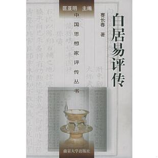 正版速发9787305039263 白居易评传 蹇长春,尹占华著 南京大学出版社