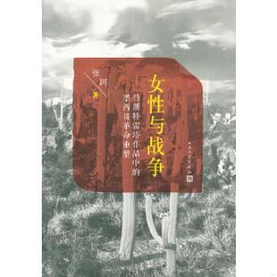 墨西哥革命重塑 实物拍图 人民文学出版 速发9787020102525 社 著 女性与战争：马斯特雷塔作品中 张珂 正版 内页干净