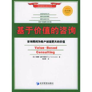 英 社 9787802074262 经济管理出版 陈文晖译 查尔内斯加著 价值 咨询：咨询顾问为客户创造更大 基于价值 老旧 正版