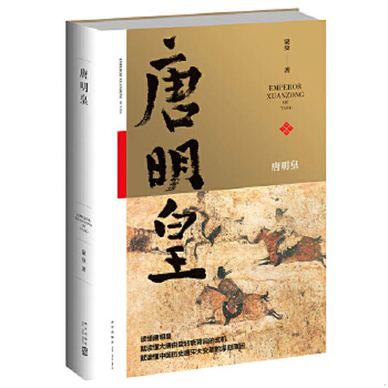 正版速发9787513321549 唐明皇 新星出版社 蒙曼 新星出版社