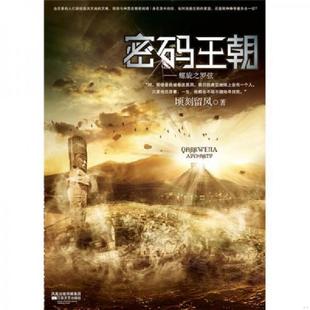 正版速发9787539934983 密码王朝：螺旋之罗弦 顷刻留风　著 江苏文艺出版社