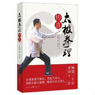 张义敬 太极拳理传真 张宏 著 社 正版 重庆出版 速发9787229067922