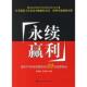 速发9787505859098 经济科学出版 永续赢利 22大经营秘诀 正版 王志勇主编 微利时代持续赢利 王孝明 社