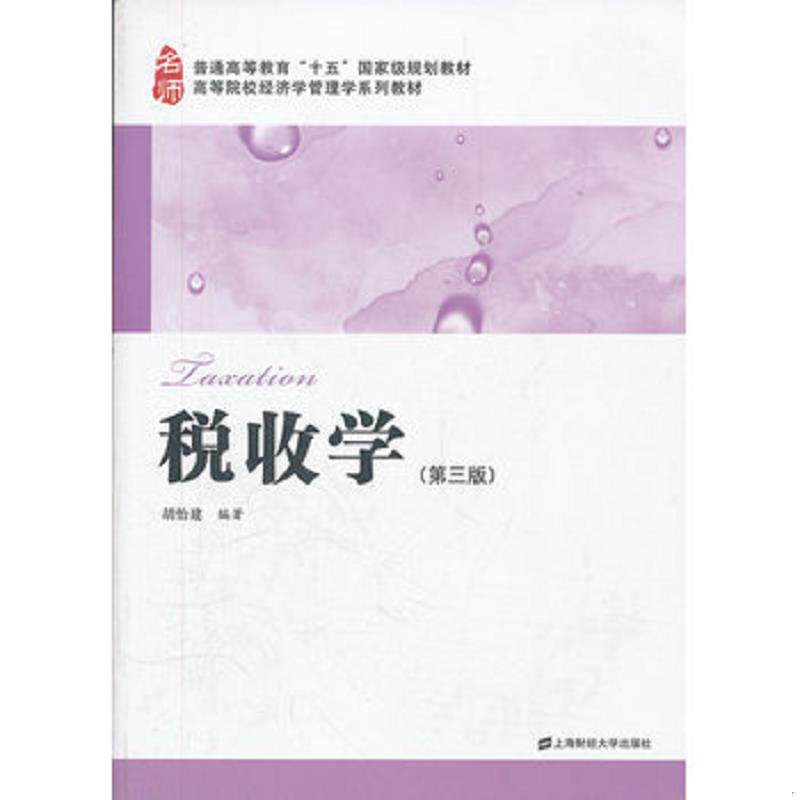 正版速发普通高等教育“十五”国家级规划教材·高等院校经济学管理学系列教材：税收学（第3版） 胡怡建 上海财经大学出版社图片