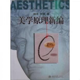 内页干净 新美学原理 杨辛 甘霖著 社 正版 北京大学出版 速发9787301031216