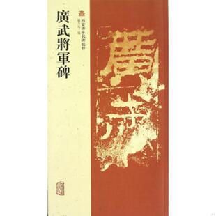 上海古籍出版 正版 趙力光编 广武将军碑 社 速发9787532565504