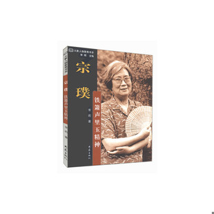 常莉著 正版 速發9787534747762 宗璞：鐵簫聲里玉精神 社 大象出版