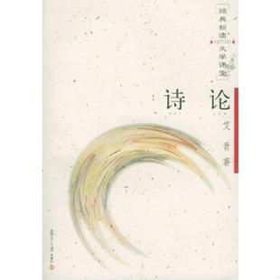 复旦大学出版 正版 艾青著 诗论 社 速发9787309044959