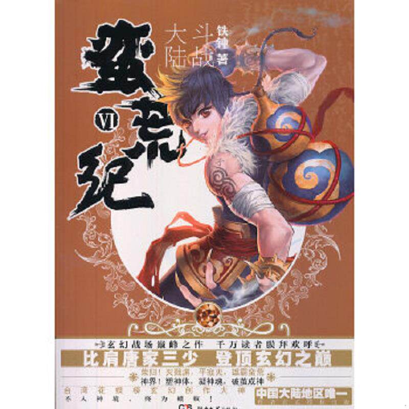 正版速发9787540465469 蛮荒纪6 斗战大陆 铁钟著 湖南文艺