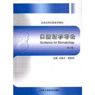 正版速发9787565906473 正版实拍 口腔医学导论 第2版  北京大学口腔医学教材 冯海兰
