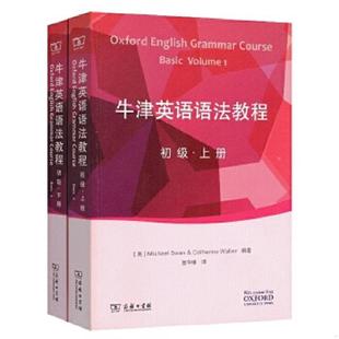 二手 旧书  9787100119344 牛津英语语法教程初级下 [英]MichaelSwan[英]CatherineWalter编著,扈华唯兰元元译 商务印书馆
