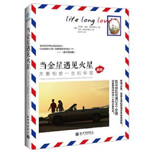 正版速发9787510436710 当金星遇见火星 夫妻相爱一生的秘密 (美)薛拉斯(Sheras,P.K.),(美)薛拉斯(Sheras,P.) 新世界出版社