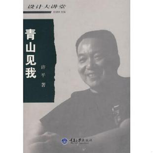 重庆大学出版 正版 许平著 青山见我 社 速发9787562445678