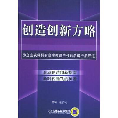 正版速发9787111161134 创造创新方略 张武城主编 机械工业出版社