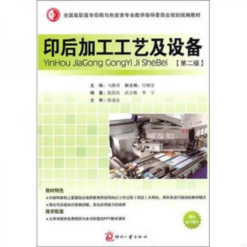 正版速发9787514200751 印后加工工艺及设备（第2版） 马静君主编,付婉莹副主编,倪剑民等编著 文化发展出版社