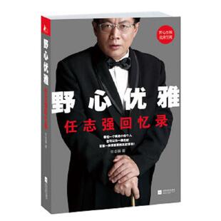 正版速发9787539965598 野心优雅任志强回忆录 任志强 江苏文艺出版社