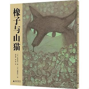 速发9787559808615 绘译者：周龙梅彭懿 魔法象·图画书王国：橡子与山猫 著〔日〕高野玲子 广西师范大 作者：﹝日﹞宫泽贤治 正版