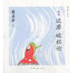 正版速发9787108046086 蔡志忠漫画---漫画达摩破相论 蔡志忠编绘 生活.读书.新知三联书店