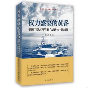 黄昏：美国 亚太再平衡 战略与中国对策 正版 时事出版 权力盛宴 阮宗泽 社 速发9787802328495