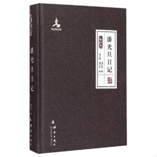 群言出版 正版 潘光旦潘乃穆潘乃和 潘光旦日记 社 速发9787802566460