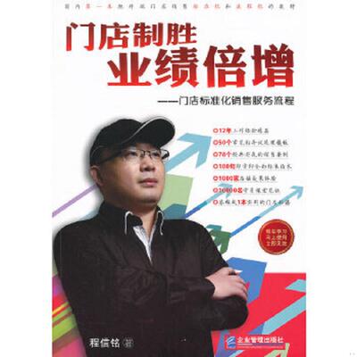 正版速发9787516400302 门店制胜,业绩倍增——门店标准化销售服务流程 程信铭著 企业管理出版社