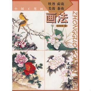 绘 正版 张树荣 中国工笔画：牡丹荷花芙蓉茶花画法 天津杨柳青画社 速发9787807384229