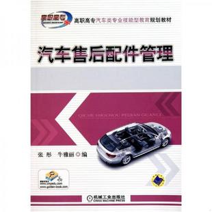 机械工业出版 正版 牛雅丽 汽车售后配件管理 社 速发9787111321781