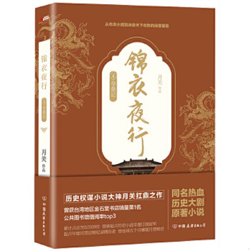 正版速发9787505739499 锦衣夜行.4 夺鼎记 月关 中国友谊出版公司