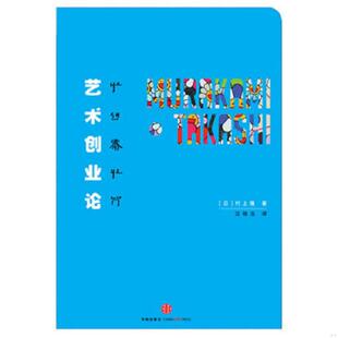 正版速发9787508618296 艺术创业论 （日）村上隆著 中信出版社