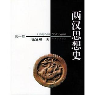 正版速发9787561728161 两汉思想史 第三卷 徐复观著 华东师范大学出版社