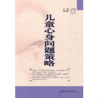 正版速发9787547801246 儿童心身问题策略 白洪海主编 上海科学技术出版社