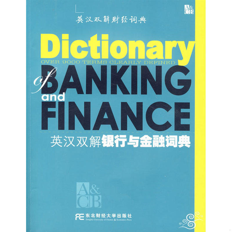 正版速发9787811221473 英汉双解财经词典：英汉双解银行与金融词典 《英汉双解解行与金融词典》编写组 东北财经大学出版社