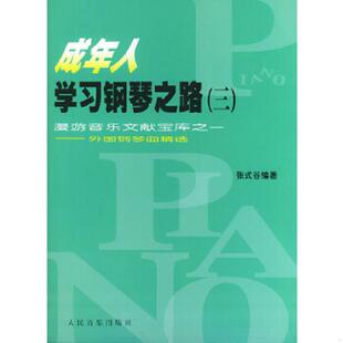 三 成年人学习钢琴之路 张式 谷编著 社 正版 人民音乐出版 速发9787103022641